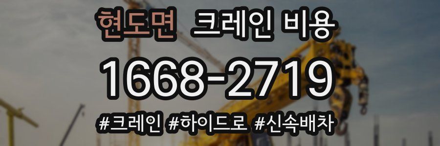 현도면 크레인 비용