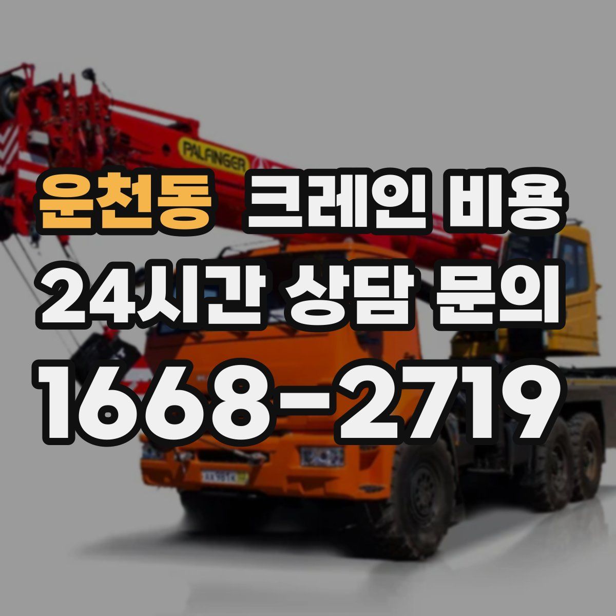 운천동 크레인 비용