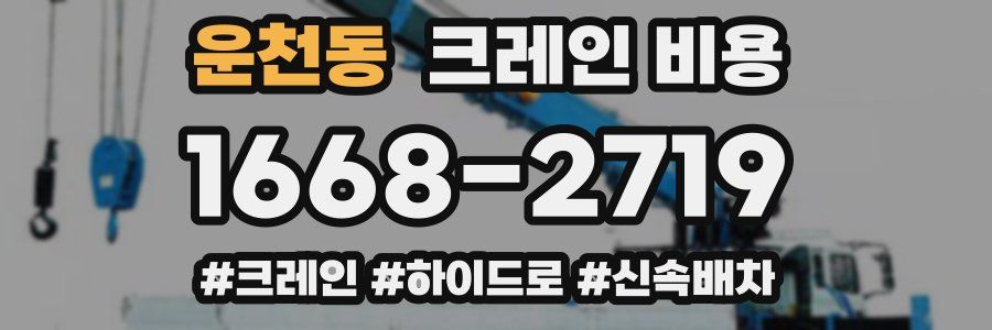 운천동 크레인 비용