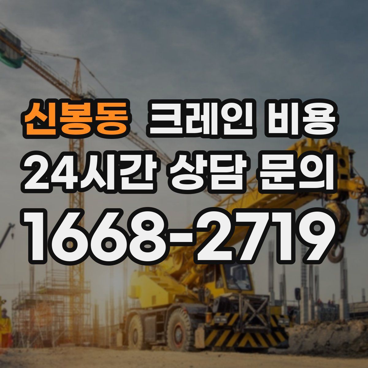 신봉동 크레인 비용