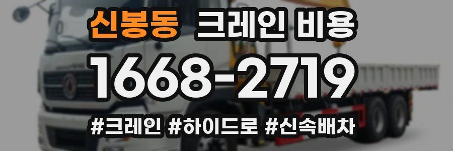 신봉동 크레인 비용