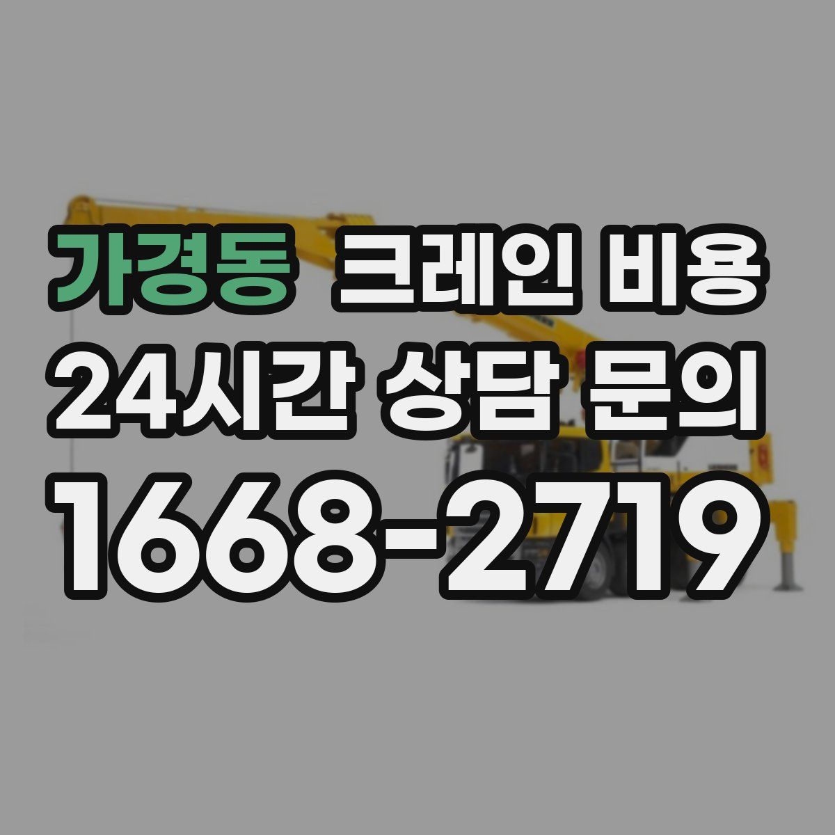 가경동 크레인 비용