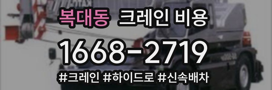 복대동 크레인 비용