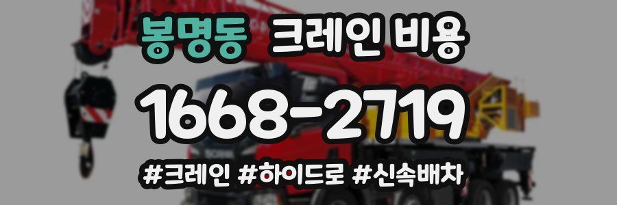 봉명동 크레인 비용