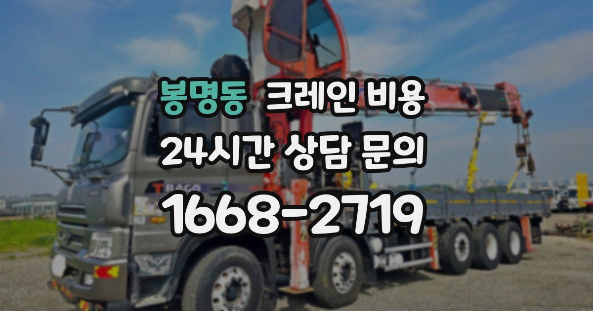봉명동 크레인 비용