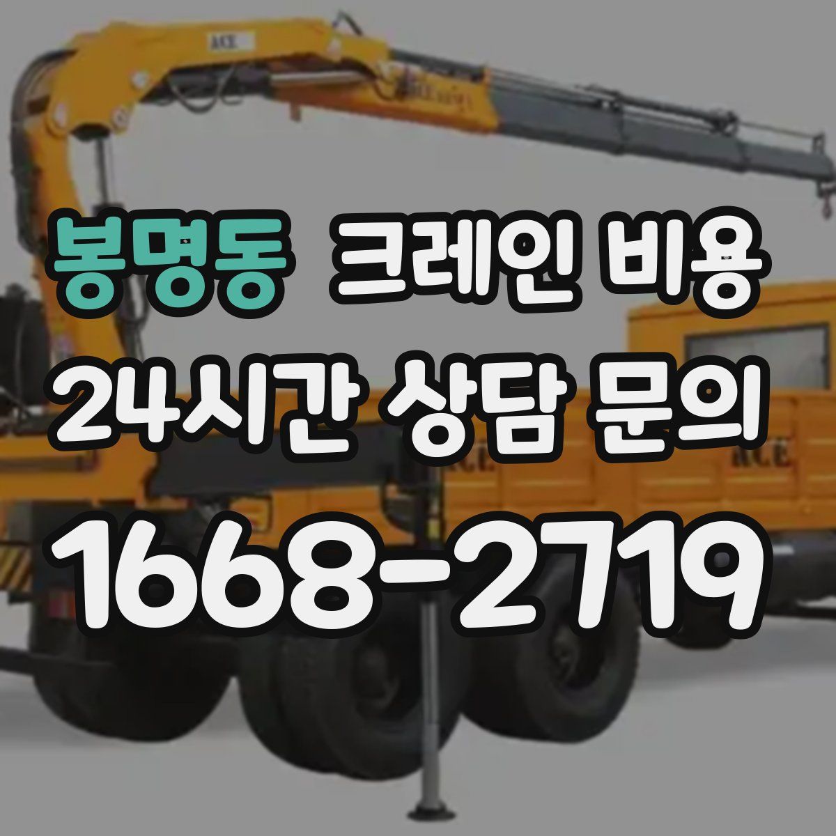봉명동 크레인 비용