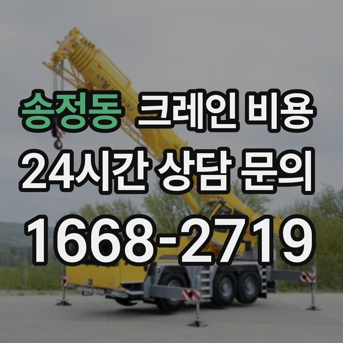송정동 크레인 비용 상담 전에 준비하면 좋은 정보