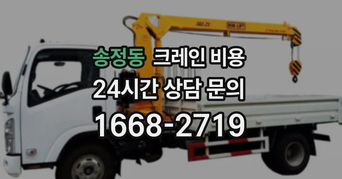 송정동 크레인 비용