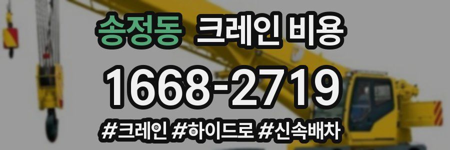 송정동 크레인 비용