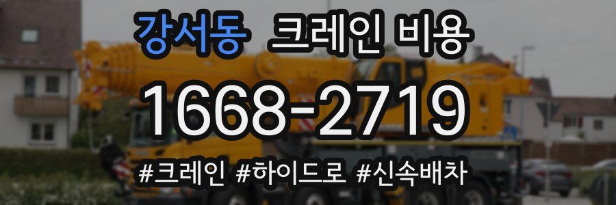 강서동 크레인 비용