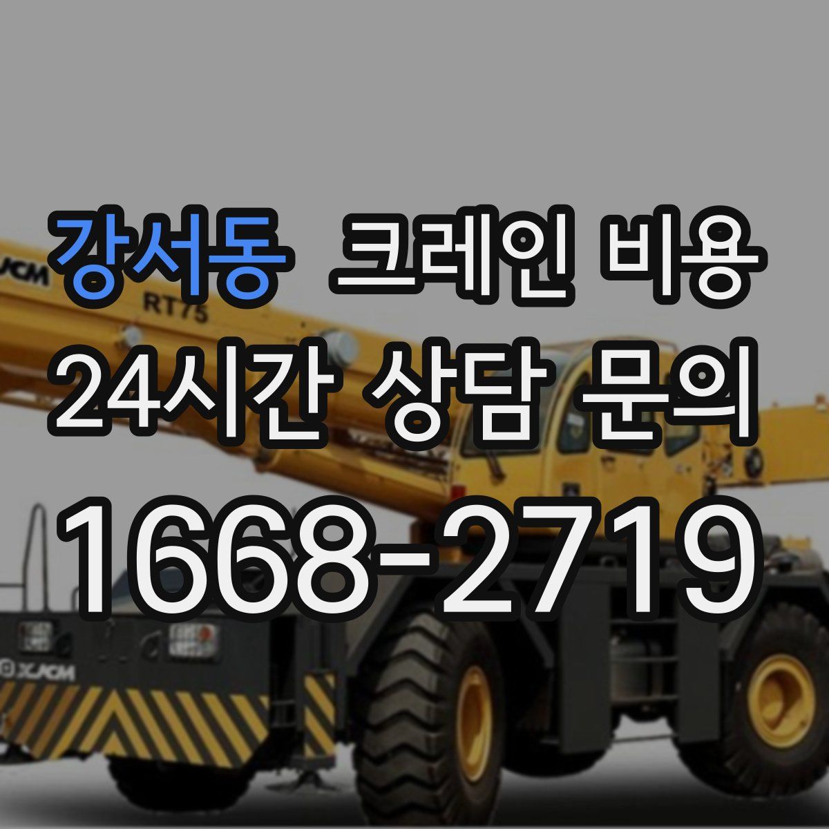 강서동 크레인 비용