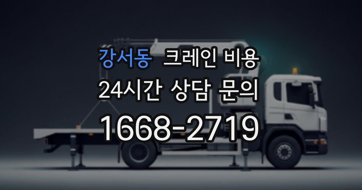 강서동 크레인 비용