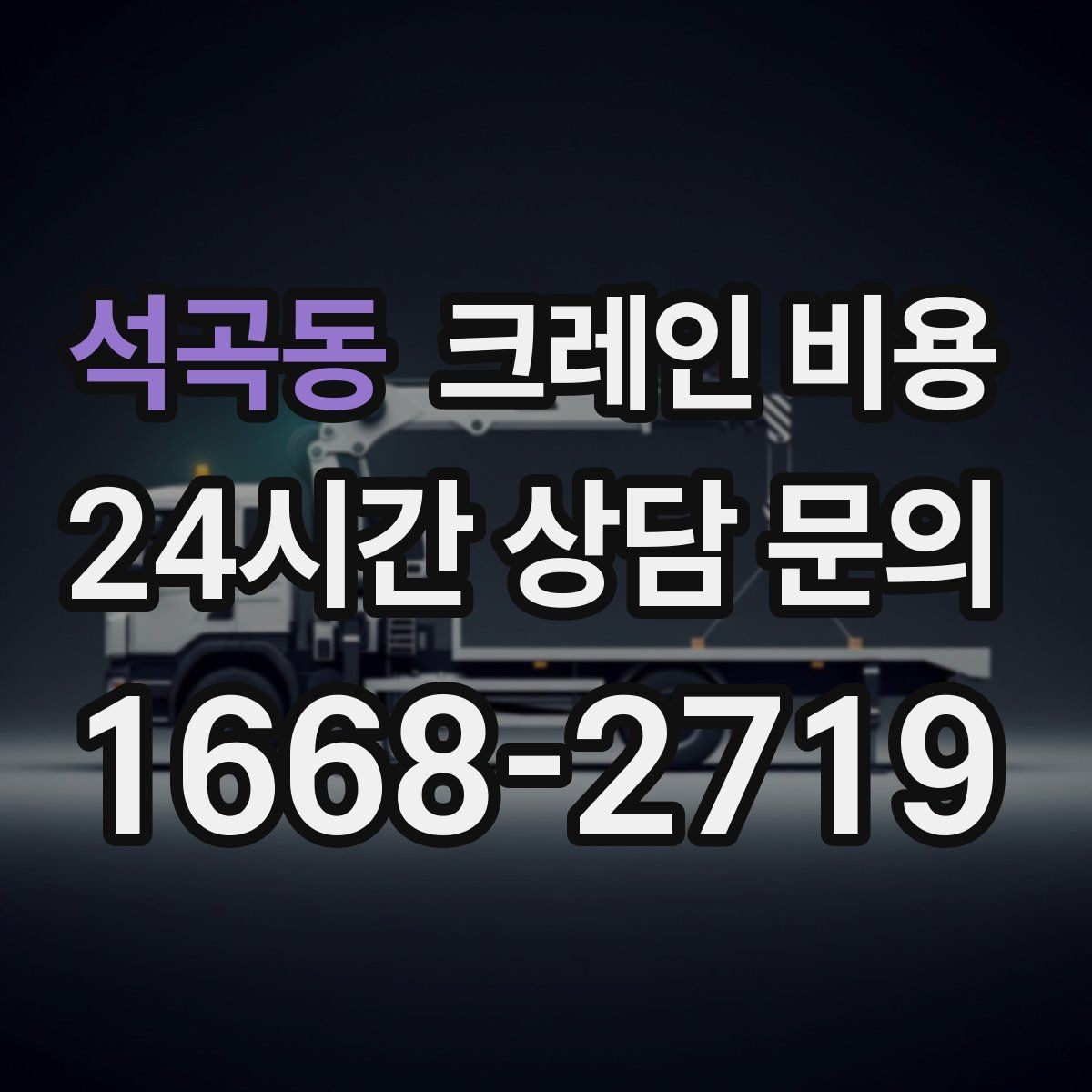 석곡동 크레인 비용 문의 후 견적이 달라지는 경우