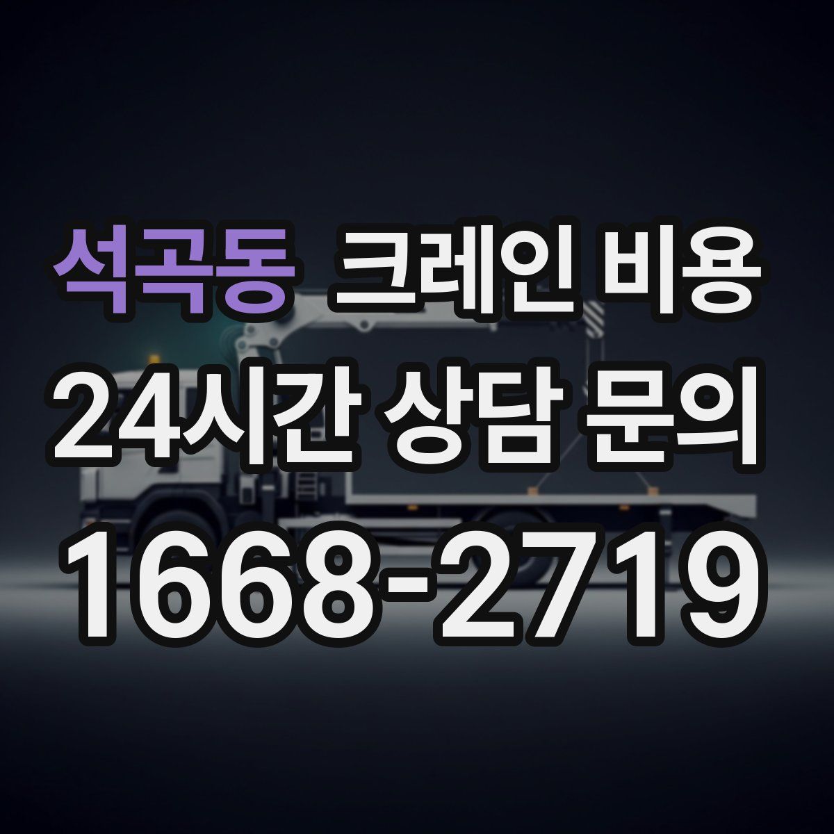 석곡동 크레인 비용