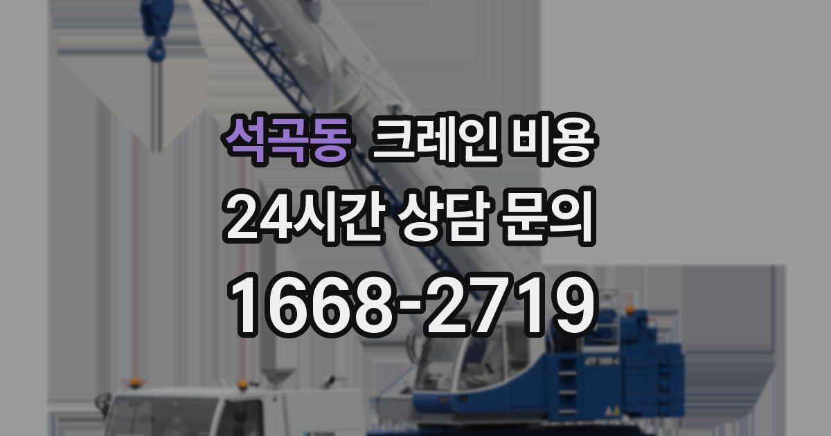 석곡동 크레인 비용
