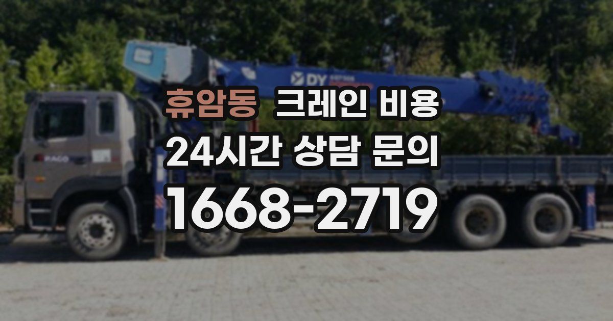 휴암동 크레인 비용