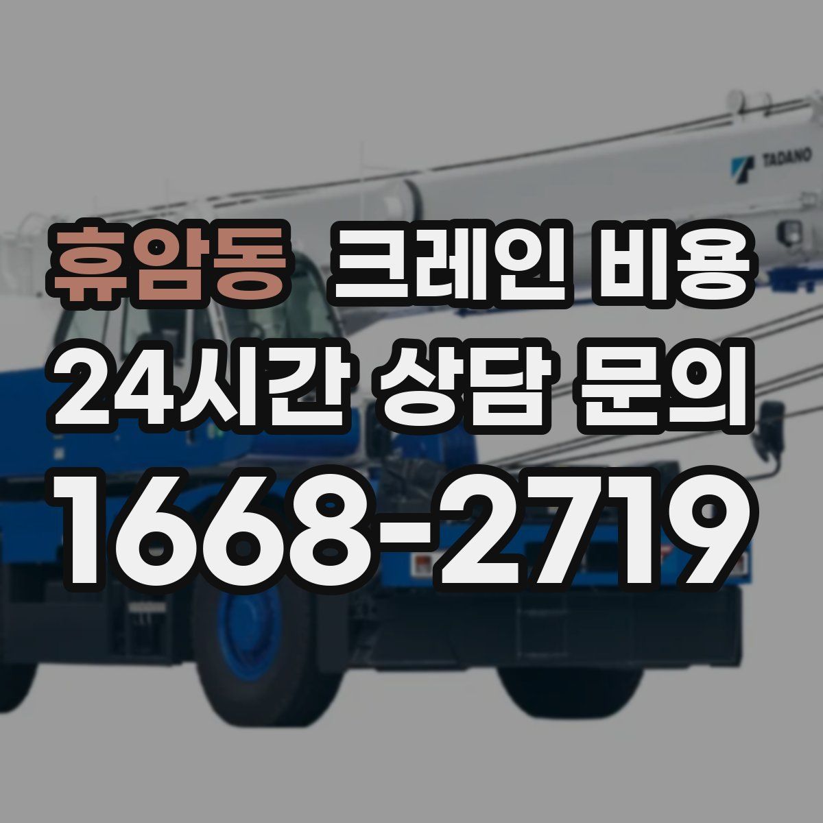 휴암동 크레인 비용