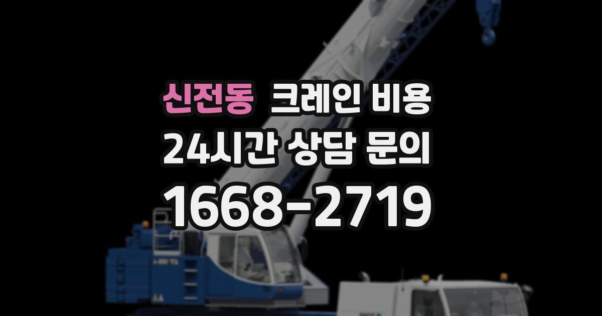 신전동 크레인 비용