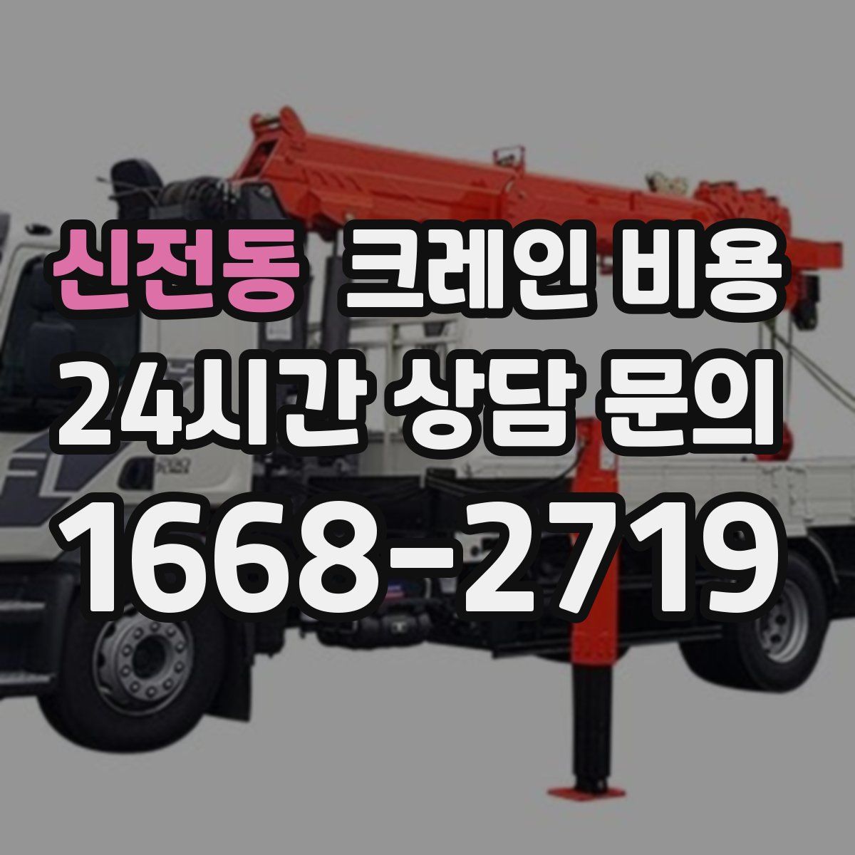 신전동 크레인 비용