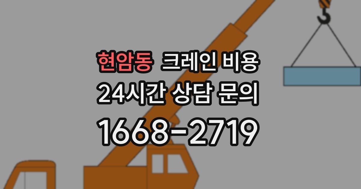 현암동 크레인 비용