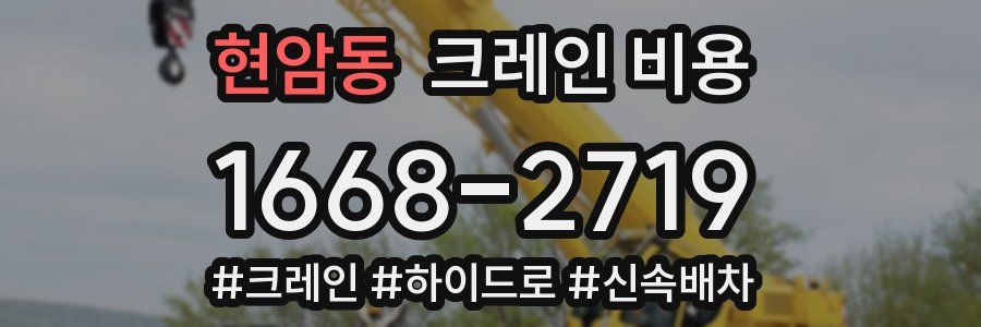현암동 크레인 비용