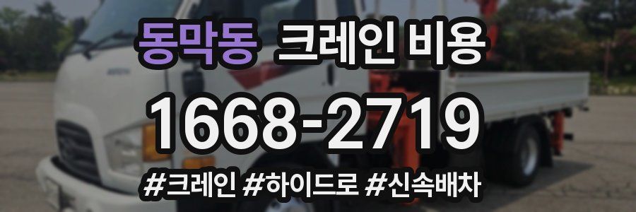 동막동 크레인 비용