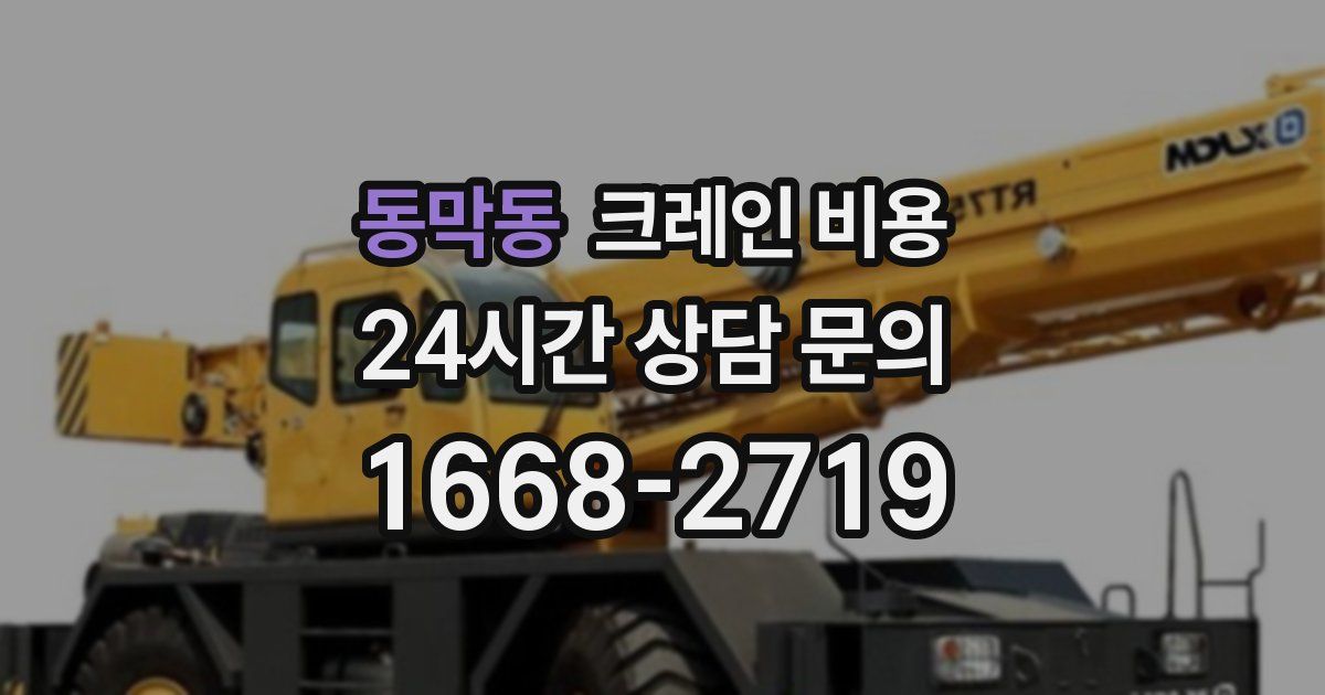 동막동 크레인 비용