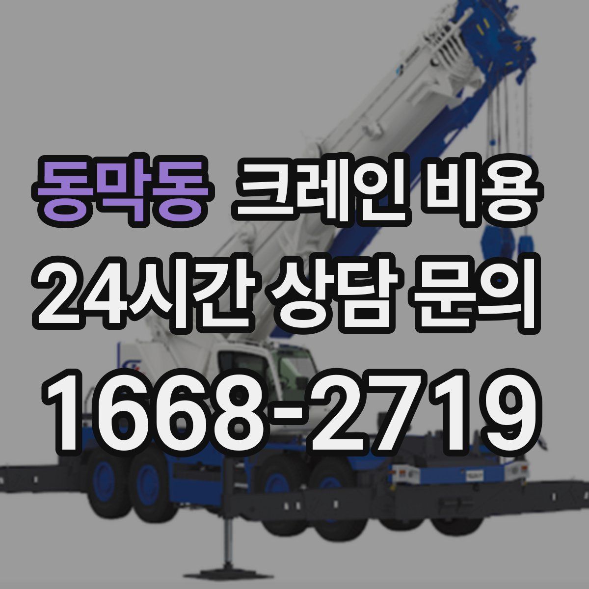 동막동 크레인 비용