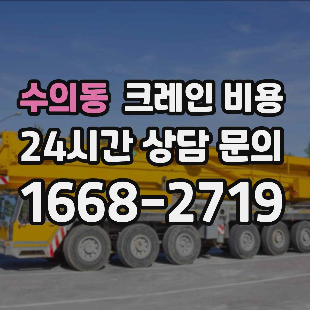 수의동 크레인 비용