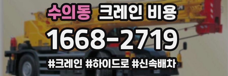수의동 크레인 비용