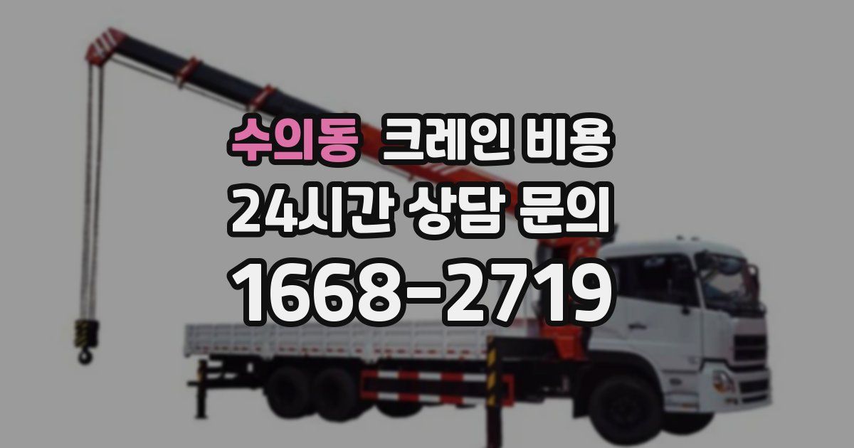 수의동 크레인 비용