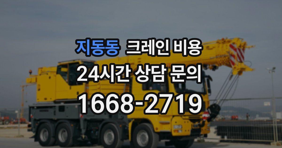 지동동 크레인 비용
