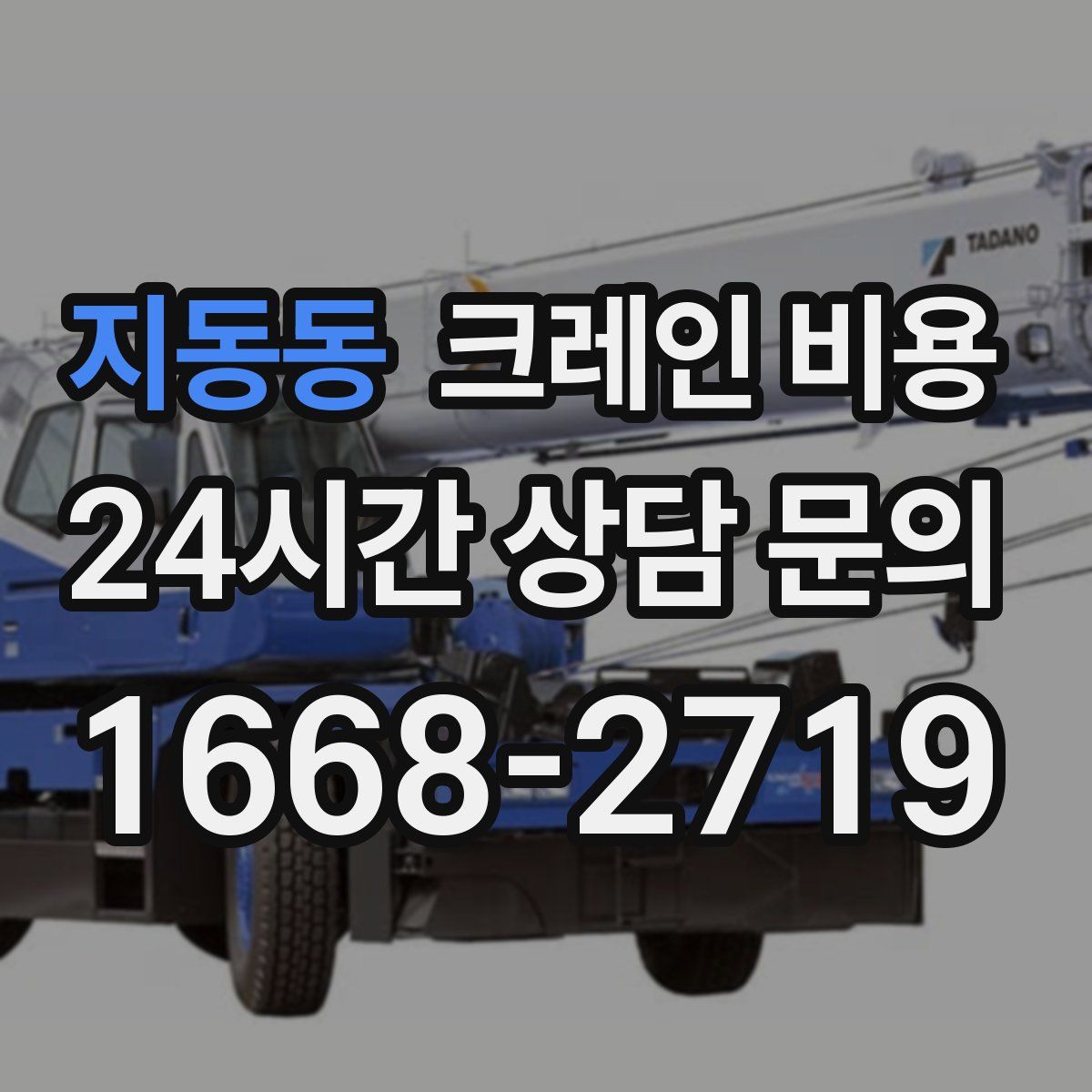 지동동 크레인 비용