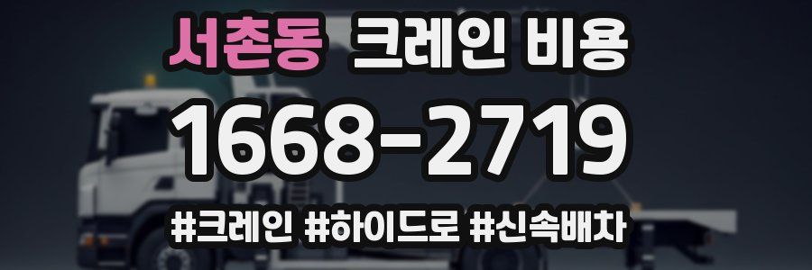 서촌동 크레인 비용