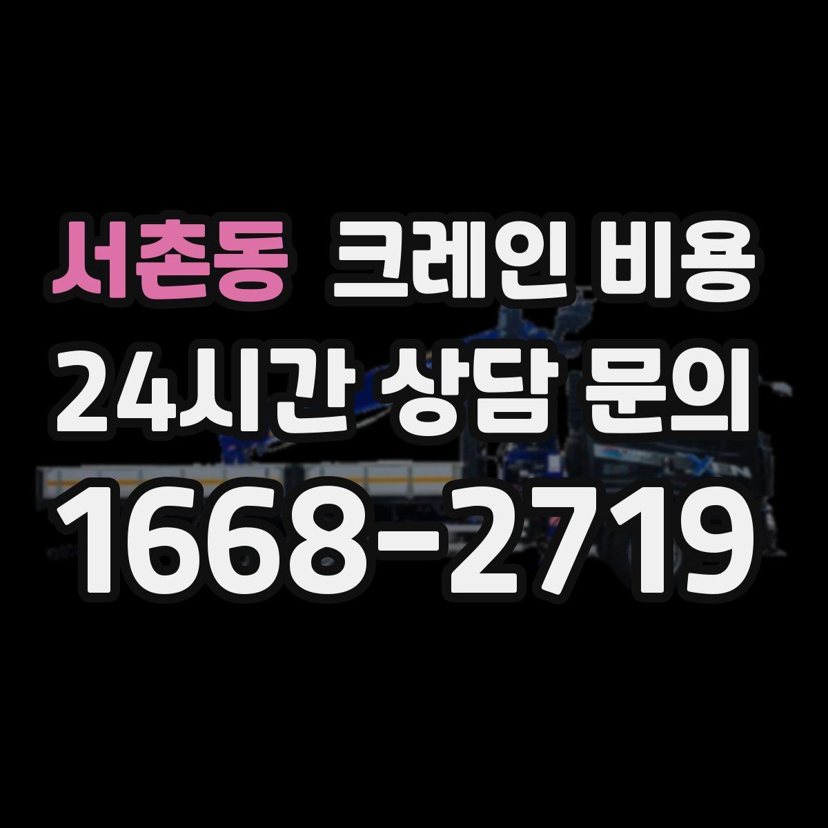 서촌동 크레인 비용