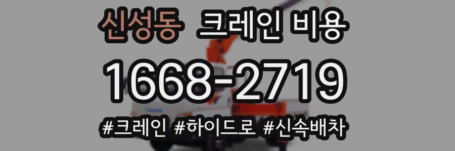 신성동 크레인 비용