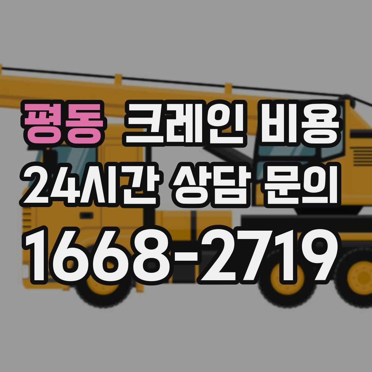평동 크레인 비용