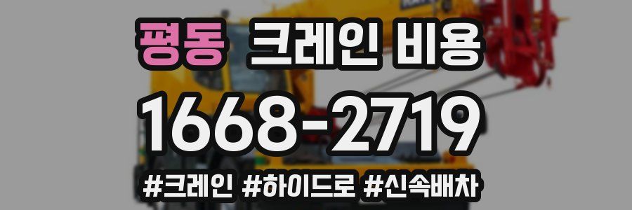 평동 크레인 비용