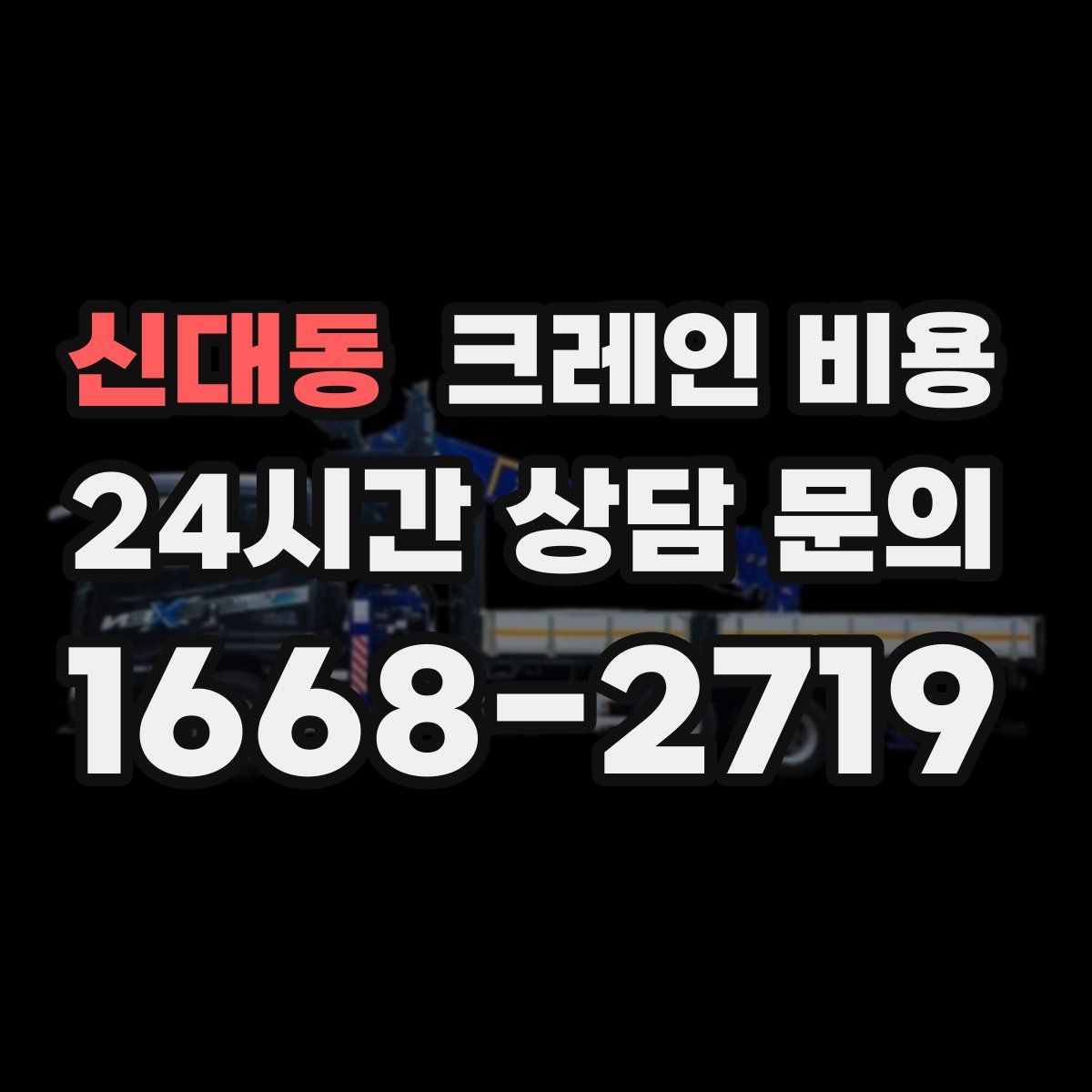 신대동 크레인 비용
