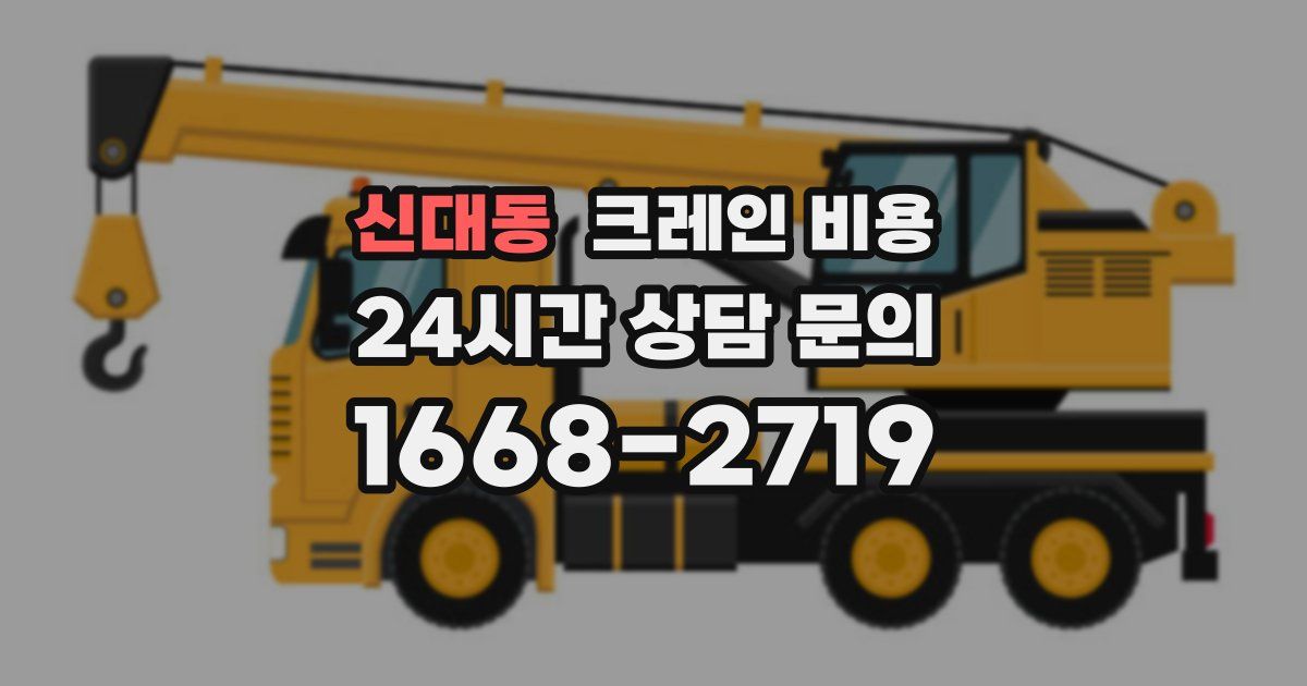 신대동 크레인 비용