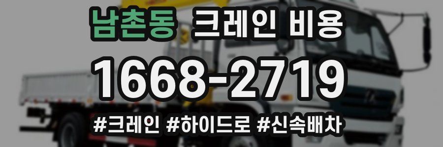남촌동 크레인 비용