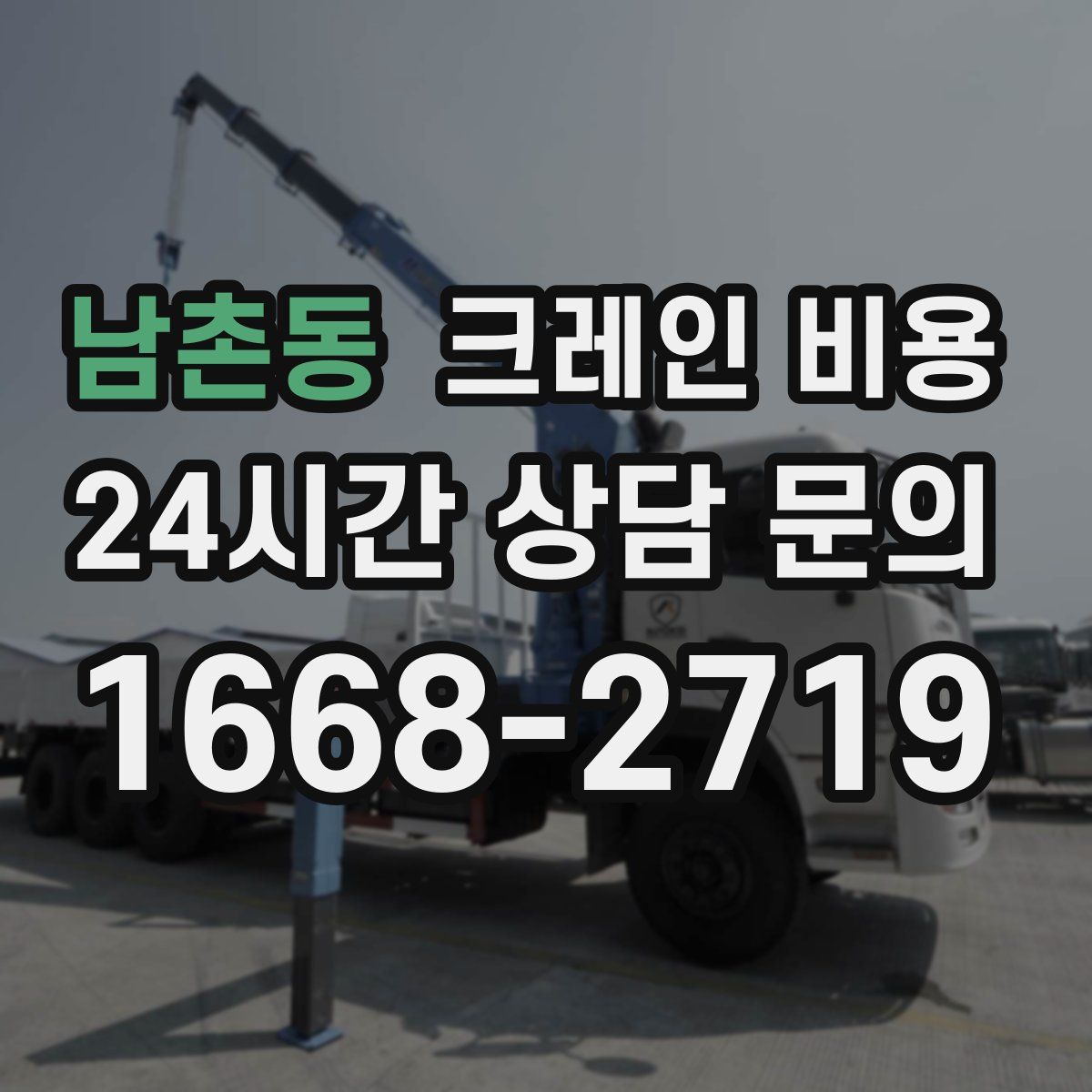 남촌동 크레인 비용