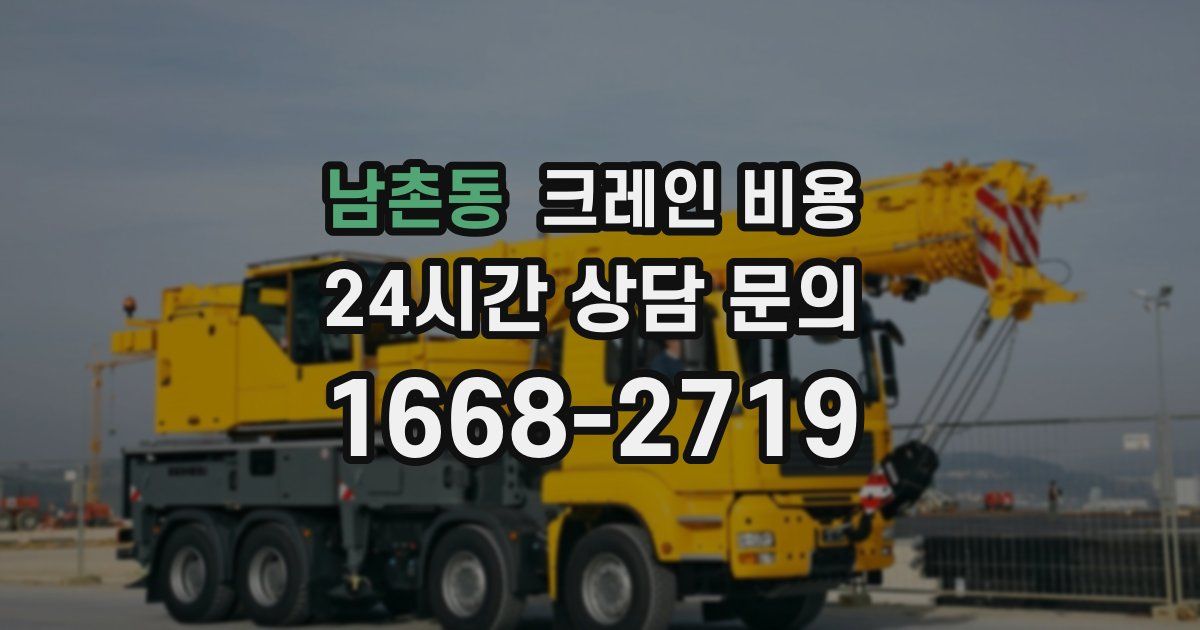 남촌동 크레인 비용