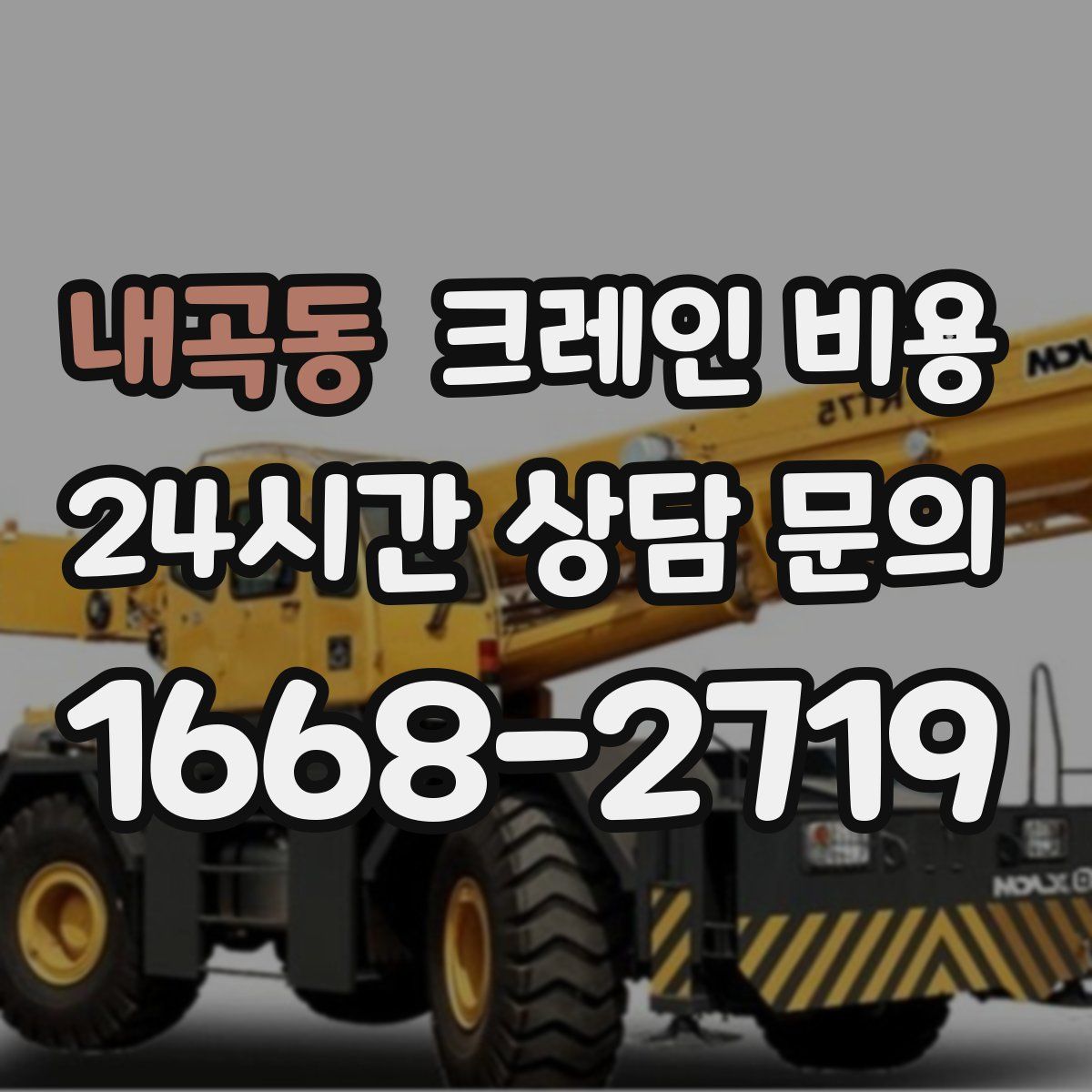 내곡동 크레인 비용
