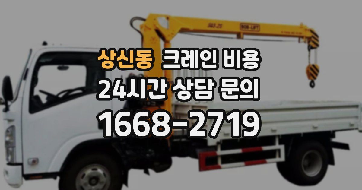상신동 크레인 비용