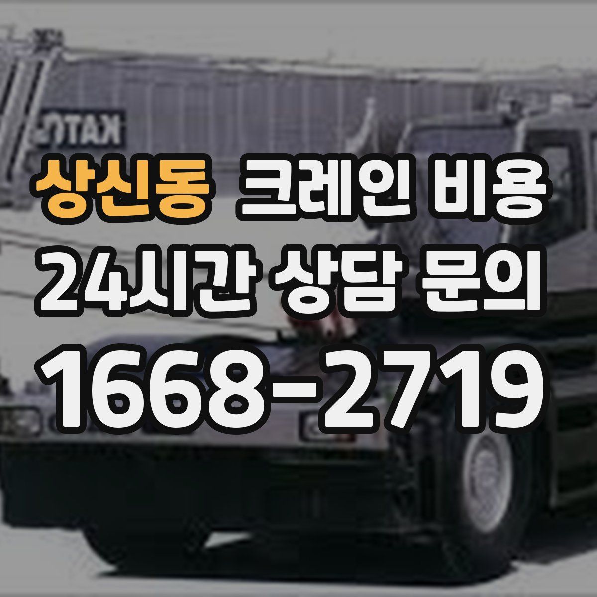 상신동 크레인 비용