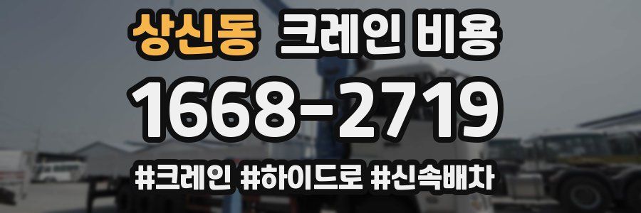 상신동 크레인 비용