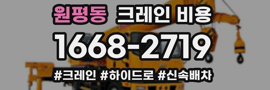 원평동 크레인 비용