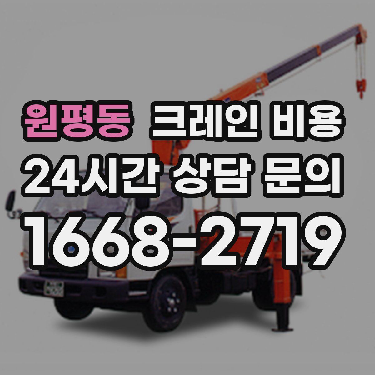 원평동 크레인 비용