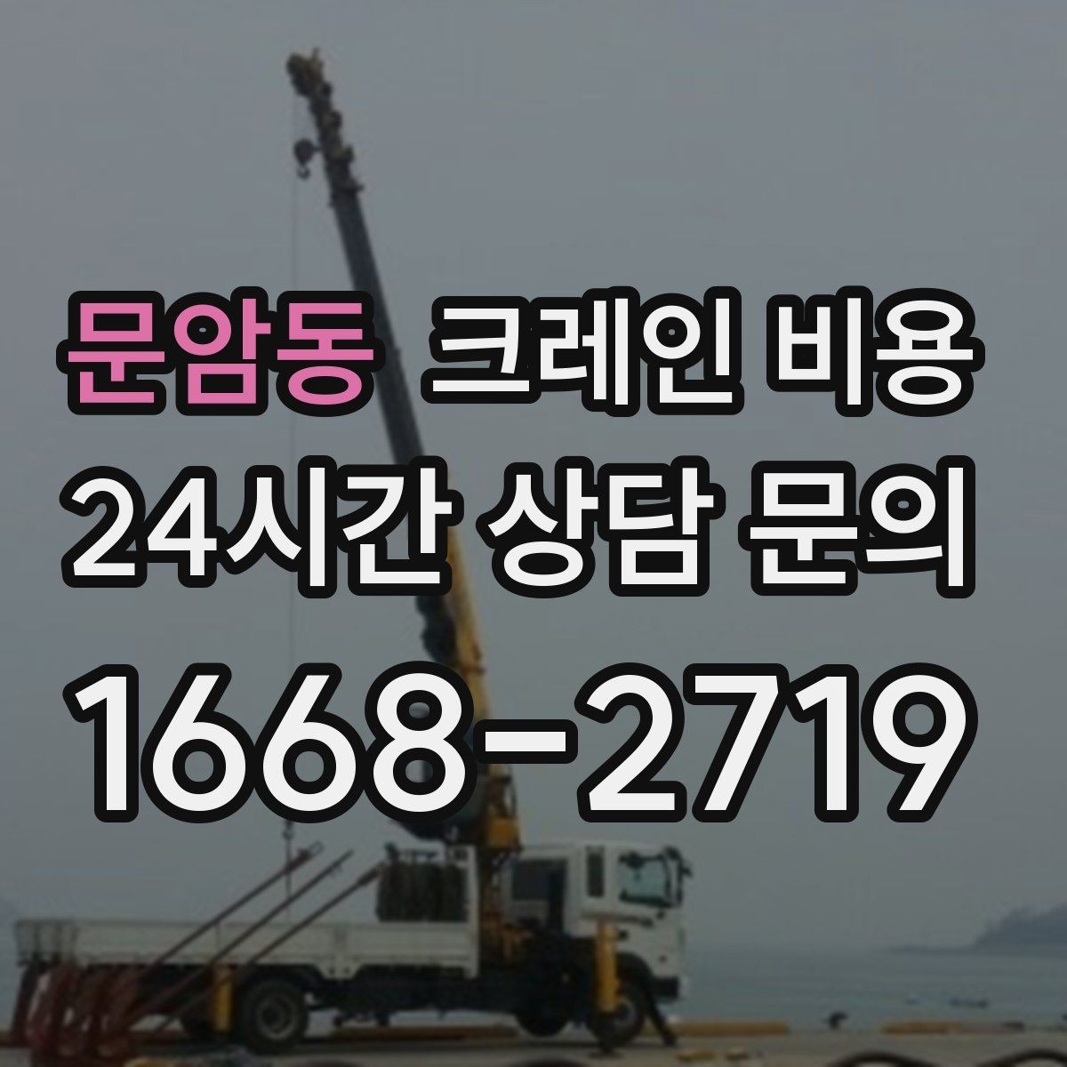 문암동 크레인 비용 설치와 해체가 포함되는지 확인하기